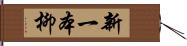 新一本柳 Hand Scroll