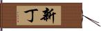 新丁 Hand Scroll