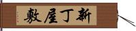 新丁屋敷 Hand Scroll