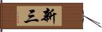 新三 Hand Scroll