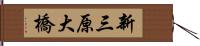新三原大橋 Hand Scroll