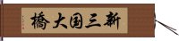 新三国大橋 Hand Scroll