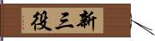 新三役 Hand Scroll