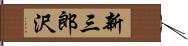 新三郎沢 Hand Scroll