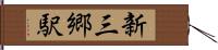 新三郷駅 Hand Scroll