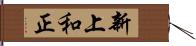 新上和正 Hand Scroll