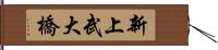 新上武大橋 Hand Scroll