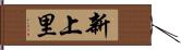 新上里 Hand Scroll