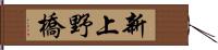 新上野橋 Hand Scroll