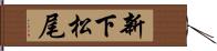 新下松尾 Hand Scroll