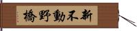 新不動野橋 Hand Scroll