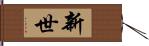 新世 Hand Scroll