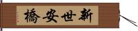 新世安橋 Hand Scroll