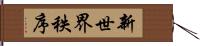 新世界秩序 Hand Scroll