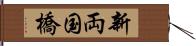 新両国橋 Hand Scroll