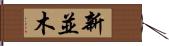 新並木 Hand Scroll