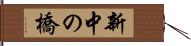 新中の橋 Hand Scroll