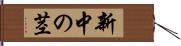 新中の茎 Hand Scroll