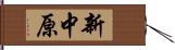 新中原 Hand Scroll