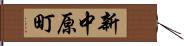 新中原町 Hand Scroll