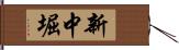 新中堀 Hand Scroll