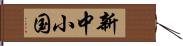 新中小国 Hand Scroll