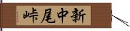 新中尾峠 Hand Scroll