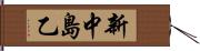 新中島乙 Hand Scroll