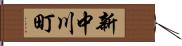 新中川町 Hand Scroll
