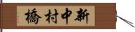 新中村橋 Hand Scroll