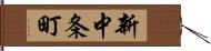 新中条町 Hand Scroll