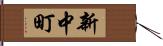 新中町 Hand Scroll