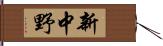 新中野 Hand Scroll