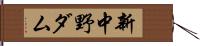 新中野ダム Hand Scroll