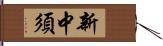 新中須 Hand Scroll