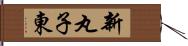 新丸子東 Hand Scroll