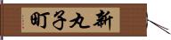 新丸子町 Hand Scroll