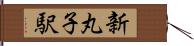 新丸子駅 Hand Scroll