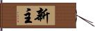 新主 Hand Scroll