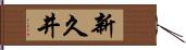 新久井 Hand Scroll