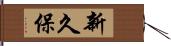 新久保 Hand Scroll