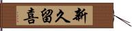 新久留喜 Hand Scroll