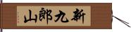 新九郎山 Hand Scroll