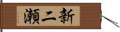 新二瀬 Hand Scroll