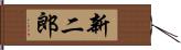 新二郎 Hand Scroll