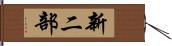 新二部 Hand Scroll