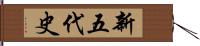 新五代史 Hand Scroll