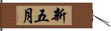 新五月 Hand Scroll
