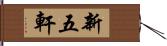 新五軒 Hand Scroll