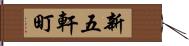新五軒町 Hand Scroll